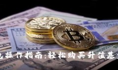 以太坊钱包操作指南：轻松购买升值基金的全流