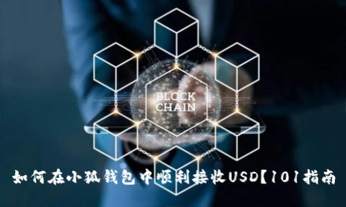 如何在小狐钱包中顺利接收USD？101指南