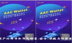 2023年最佳国产比特币冷钱包推荐：安全、便捷与