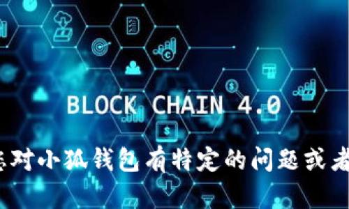 小狐钱包成立于2018年，至今已经有五年的历史。如果您对小狐钱包有特定的问题或者想了解更多关于它的发展历程或功能，我很乐意帮助您！