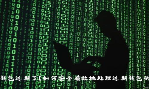小狐钱包过期了？如何安全有效地处理过期钱包的问题