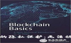 比特币钱包的隐私保护：无法被跟踪的奥秘