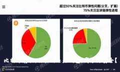 比特币存放：交易所还是钱包，哪个更安全？