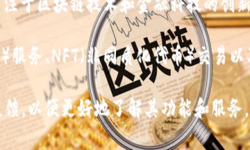 小狐钱包是一款由新加坡一家名为“小狐科技有限公司”的公司推出的数字钱包应用。该公司专注于区块链技术和金融科技的创新，旨在为用户提供安全、便捷的数字资产管理服务。

小狐钱包支持多种加密货币的存储和交易，同时提供一些独特的功能，例如去中心化金融（DeFi）服务、NFT（非同质化代币）交易以及诸如现金流分析、资产评估等金融管理工具。其用户界面设计友好，适合各种水平的用户使用。

如果您对小狐钱包有更深入的兴趣，建议您访问其官方网站或查看相关的社区评价以及用户反馈，以便更好地了解其功能和服务。