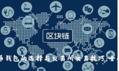 比特币钱包的选择与交易所交易技巧：全面指南