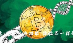 小狐钱包旧版本：重拾经典功能，体验不一样的