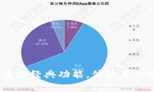 小狐钱包旧版本：重拾经典功能，体验不一样的数字资产管理