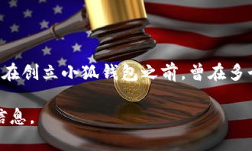 小狐钱包的创始人是徐伟。他是一位在区块链和金融科技领域具有丰富经验的企业家和创新者。徐伟在创立小狐钱包之前，曾在多个知名的科技和金融公司担任要职，他在团队管理、战略规划以及市场推广等方面都有着出色的表现。

如果您想深入了解徐伟的背景、经历以及小狐钱包的理念和愿景，请告诉我，我将为您提供更多详细信息。