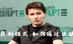 揭秘小狐钱包的盈利模式：如何通过区块链赚取