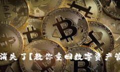  小狐钱包首页消失了？教你重回数字资产管理的