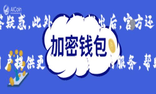   小狐钱包最新版本5：数字资产管理的完美选择 / 
 guanjianci 小狐钱包, 版本5, 数字资产管理 /guanjianci 

在数字化时代的今天，每个人都需要一种有效、安全的方式来管理自己的数字资产。小狐钱包作为一种专业的钱包应用，致力于为用户提供便捷的数字资产管理服务。最新版本5的推出不仅在功能上进行了全面的升级，更在用户体验与安全性上做出了重大改进，成为了市场上备受期待的数字资产管理工具。

新功能介绍
小狐钱包版本5带来了众多新功能，如多币种支持、分层安全防护、交易快捷等，无疑提升了用户操作的便利性与安全性。首先，多币种支持功能让用户能够在一个钱包中方便地管理多种数字货币，包括比特币、以太坊、莱特币等，减少了用户在不同钱包间切换的麻烦。

其次，新的分层安全防护机制，通过多重身份验证和生物识别技术的结合，极大增强了钱包的安全性。从进入钱包的第一步开始，用户都能感受到在这方面的细致与用心。此外，交易快捷功能使用户在进行数字资产交易时，不再需繁琐的操作步骤，大幅提高了交易的速度与效率。

用户体验
小狐钱包版5还有一个显著的亮点就是用户体验的。通过对用户界面的重新设计，应用变得愈加直观、简洁，用户能够更快速地找到所需功能。新版本还引入了人工智能助手，能够为用户提供实时的市场动态与资产管理建议，帮助用户制定更的投资策略。

此外，交易过程中的提示与警报系统也得到了，用户在进行大额交易时会收到安全提示，帮助他们更好地管理资金安全。综合来看，用户体验的不仅满足了用户的基本需求，更为用户提供了智慧型的服务体验，使用户在使用过程中感受到更加亲和、智能的交互体验。

安全性提升
数字资产的安全一直是用户最为关心的话题，小狐钱包在版本5中针对这方面进行了更深层次的提升。在新版本中，引入了最新的加密技术以及分散式存储，确保用户的资金信息不会被黑客轻易获取。对于高级用户，钱包还提供了离线存储的选项，可以将关键资产冷存储，大幅降低交易过程中的风险。

安全监测系统的加入则是小狐钱包在安全性上的另一重大举措。系统会实时监控异常活动，如大额提款、频繁交易等，并通过用户设定的提醒方式，立即通知用户，让用户有能力及时应对潜在的风险。而且，所有的交易记录都可以追溯和审核，给用户带来更多的保障。

用户反馈与市场反应
市场反应是检验小狐钱包版本5成功与否的重要指标。在正式发布后，用户们纷纷反馈了他们的使用体验，有不少用户表示新版本在操作便捷性、安全保护和多币种管理上都有了显著的提高。这样的积极反馈不仅意味着产品得到了用户的认可，也预示着小狐钱包在未来的发展潜力。

同时，从市场层面来看，数字货币的日益流行推动了对管理工具的需求。小狐钱包在这个时候推出版本5，占据了市场的先机，为用户提供满足当下需求的解决方案，进一步提升了品牌的竞争力。尤其是在加密货币和区块链技术不断发展的背景下，小狐钱包找到自身发展的新方向与新机会。

常见问题与解答
在这里，我们将回答一些用户在使用小狐钱包版本5时常遇到的问题，以帮助大家更好地使用这款产品。

问题一：小狐钱包版本5安全吗？
小狐钱包版本5采取了多项先进的安全措施，包括但不限于多重身份验证、生物识别、安全监测等。用户的私钥不在云端存储，而是在用户设备上进行加密，降低了被黑客攻击的风险。新的分层安全防护层加强了对用户资产的保护，尤其是大额交易时的安全提示，帮助用户及时发现可疑活动。同时，冷存储选项也提供了更安全的资产保护方式。而且，所有安全措施都有详细的说明与路径，让用户对自身资产的安全有更清晰的认知，以提高用户的信心。

问题二：如何在小狐钱包中添加新币种？
在小狐钱包中添加新币种的过程相对简单。用户只需在应用内找到