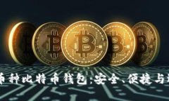 了解多币种比特币钱包：安全、便捷与选择指南