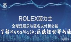 深入了解MetaMask：区块链世界的通行证