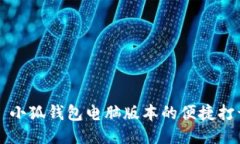 Title: 小狐钱包电脑版本的便捷打开指南