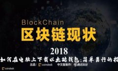 : 如何在电脑上下载以太坊钱包：简单易行的指南