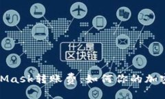 和关键词理解MetaMask转账费：如何你的加密交易成