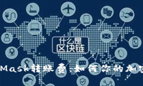 和关键词

理解MetaMask转账费：如何你的加密交易成本