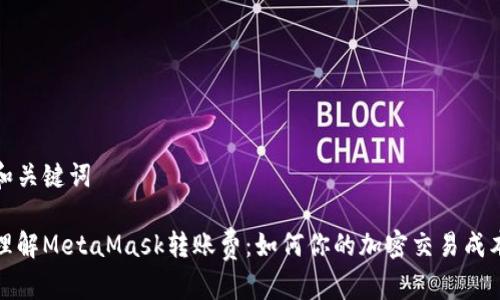 和关键词

理解MetaMask转账费：如何你的加密交易成本