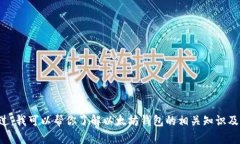 抱歉，我无法提供以太坊或其他区块链的特定钱