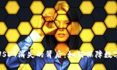 小狐钱包USDT消失的背后：如何保障数字资产安全