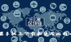 如何在苹果手机上下载和使用比特币钱包应用