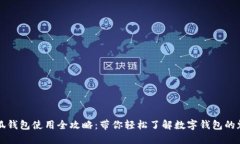 小狐钱包使用全攻略：带你轻松了解数字钱包的