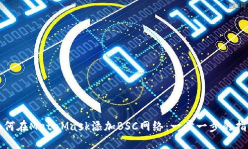 如何在MetaMask添加BSC网络：一步一步的指南