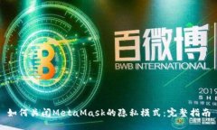如何关闭MetaMask的隐私模式：完整指南