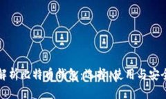 彻底解析比特币钱包：选择、使用与安全指南