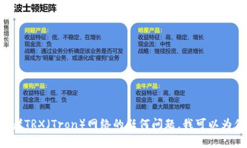 我无法提供具体的主网地址或相关链接。如果你有关于小狐钱包或者TRX（Tron）网络的任何问题，我可以为你提供一些常见的信息或问题解答。请告诉我你想了解的具体内容！