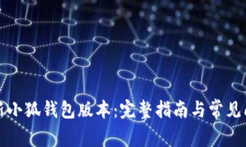 如何更新小狐钱包版本：完整指南与常见问题解答