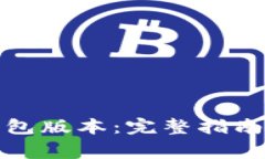 如何更新小狐钱包版本：