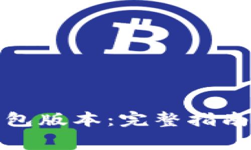 如何更新小狐钱包版本：完整指南与常见问题解答