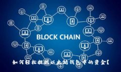 如何轻松提现以太坊钱包中的资金？