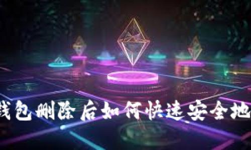 小狐钱包删除后如何快速安全地登录？