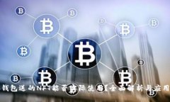 小狐钱包送的NFT能否实际使用？全面解析与应用