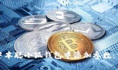 如何在中本聪小狐钱包中添加参数：详尽指南