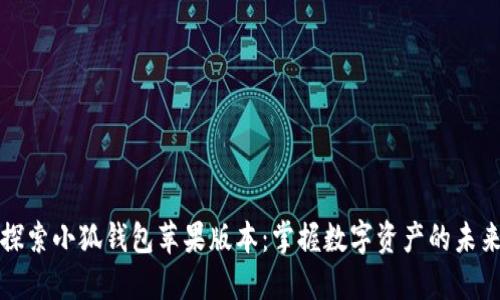 探索小狐钱包苹果版本：掌握数字资产的未来