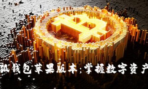 探索小狐钱包苹果版本：掌握数字资产的未来
