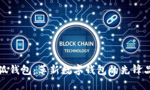 小狐钱包：革新数字钱包的先锋品牌