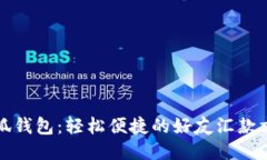 小狐钱包：轻松便捷的好友汇款方式