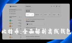 保护你的比特币：全面解析离线钱包备份技巧