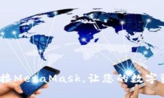 全面指南：如何连接MetaMask，让您的数字资产管理