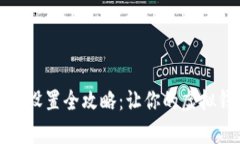小狐钱包昵称设置全攻略：让你的虚拟钱包更有