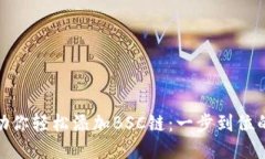 小狐钱包助你轻松添加BSC链：一步到位的全新体