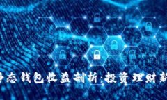 小狐静态钱包收益剖析：投资理财新选择！