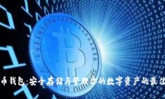 比特币钱包：安全存储与管理你的数字资产的最