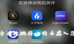 如何安全有效地将比特币存入您的钱包