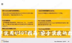  在IM钱包中使用USDT指南：安全便捷的数字资产管