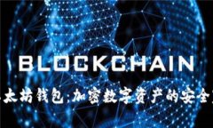 : 以太坊钱包：加密数字资产的安全家园